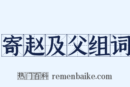 寄赵及父组词是什么意思的图片